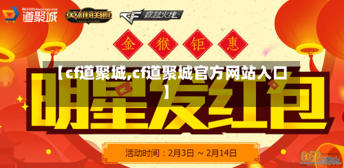 【cf道聚城,cf道聚城官方网站入口】-第2张图片