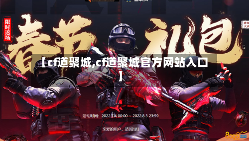 【cf道聚城,cf道聚城官方网站入口】-第1张图片