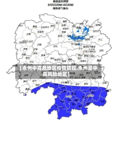 【永州中高危地区疫情防控,永州是中高风险地区】-第2张图片