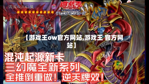 【游戏王ow官方网站,游戏王 官方网站】-第2张图片