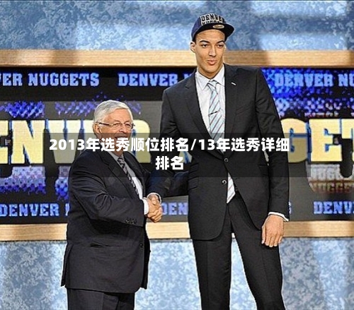 2013年选秀顺位排名/13年选秀详细排名-第1张图片