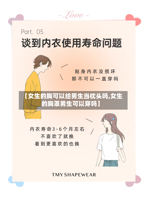 【女生的胸可以给男生当枕头吗,女生的胸罩男生可以穿吗】-第1张图片