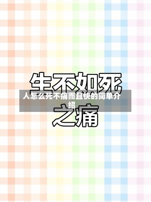 人怎么死不痛而且快的简单介绍-第2张图片