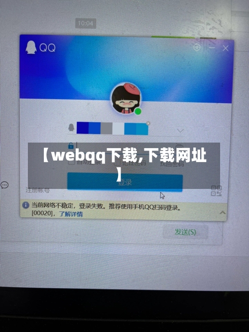 【webqq下载,下载网址】-第1张图片