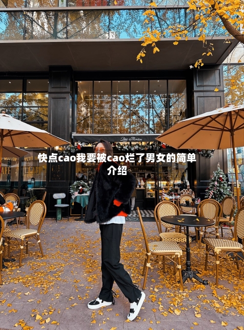 快点cao我要被cao烂了男女的简单介绍-第2张图片