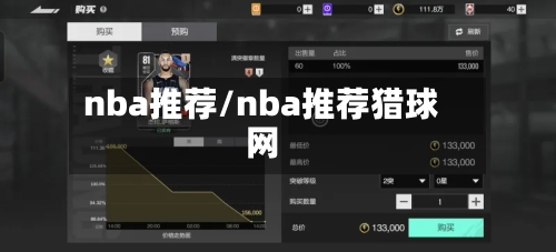 nba推荐/nba推荐猎球网-第2张图片