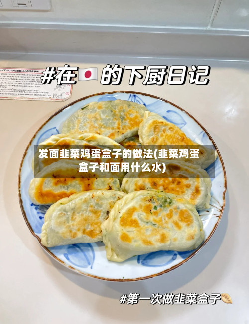 发面韭菜鸡蛋盒子的做法(韭菜鸡蛋盒子和面用什么水)-第1张图片