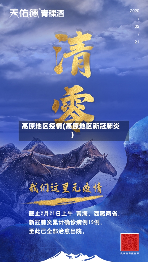 高原地区疫情(高原地区新冠肺炎)-第3张图片