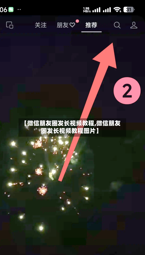 【微信朋友圈发长视频教程,微信朋友圈发长视频教程图片】-第1张图片