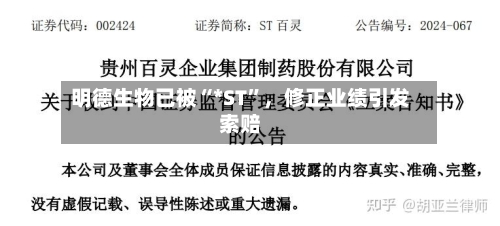 明德生物已被“*ST	”	，修正业绩引发索赔-第1张图片