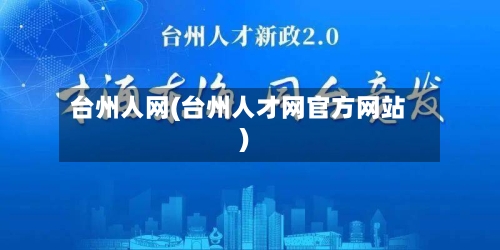 台州人网(台州人才网官方网站)-第1张图片