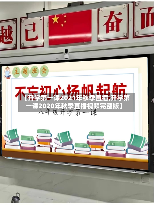【开学第一课2021年秋季直播,开学第一课2020年秋季直播视频完整版】-第1张图片