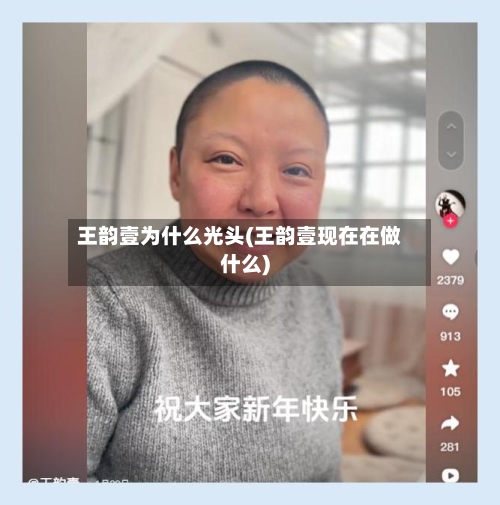 王韵壹为什么光头(王韵壹现在在做什么)-第1张图片