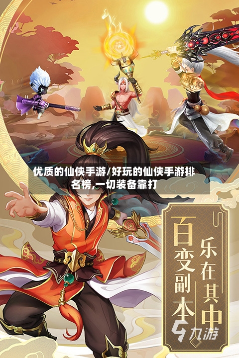 优质的仙侠手游/好玩的仙侠手游排名榜,一切装备靠打-第1张图片