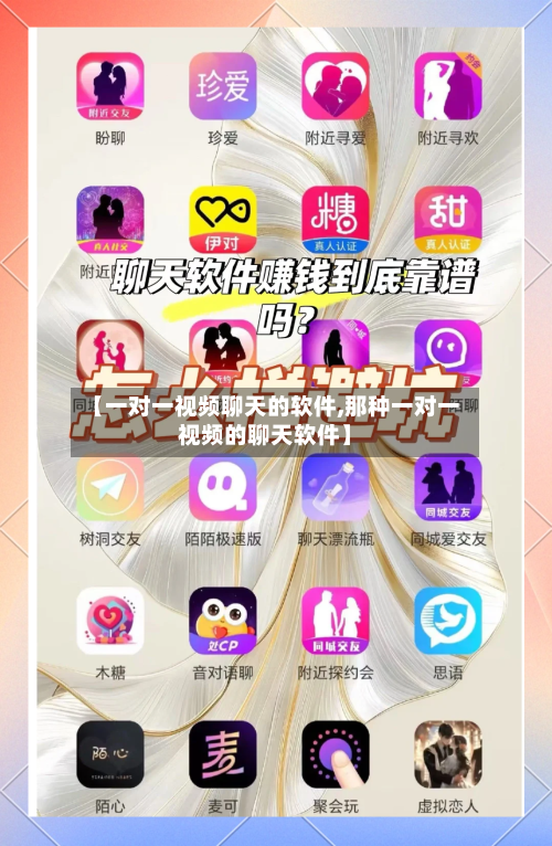 【一对一视频聊天的软件,那种一对一视频的聊天软件】-第2张图片