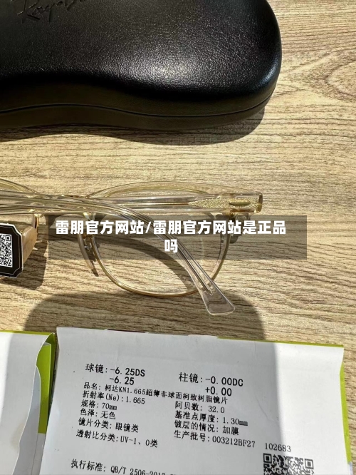雷朋官方网站/雷朋官方网站是正品吗-第3张图片