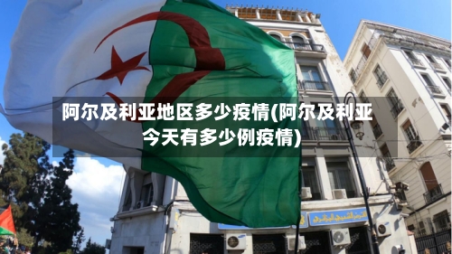 阿尔及利亚地区多少疫情(阿尔及利亚今天有多少例疫情)-第2张图片