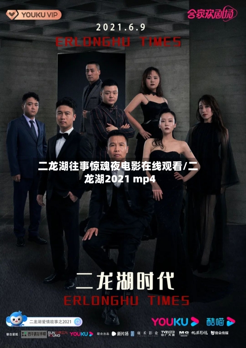 二龙湖往事惊魂夜电影在线观看/二龙湖2021 mp4-第2张图片
