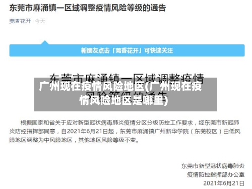 广州现在疫情风险地区(广州现在疫情风险地区是哪里)-第3张图片