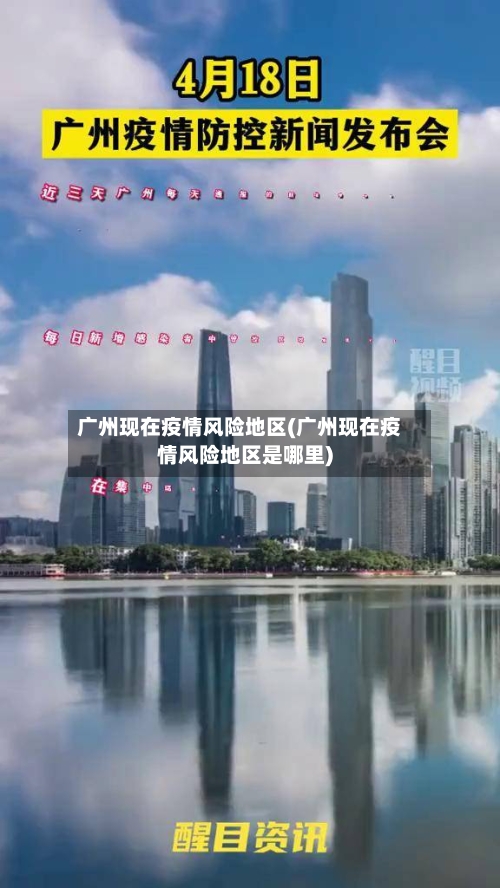 广州现在疫情风险地区(广州现在疫情风险地区是哪里)-第1张图片