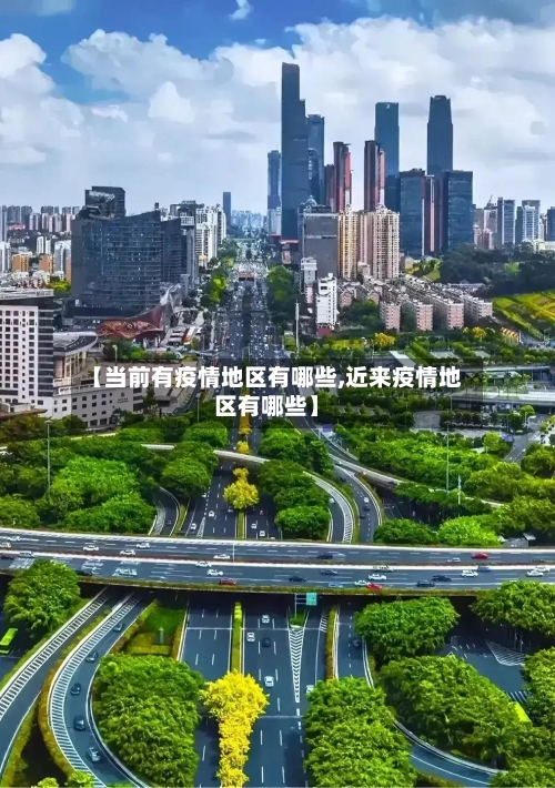 【当前有疫情地区有哪些,近来疫情地区有哪些】-第2张图片