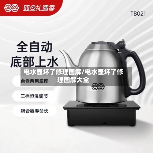 电水壶坏了修理图解/电水壶坏了修理图解大全-第2张图片