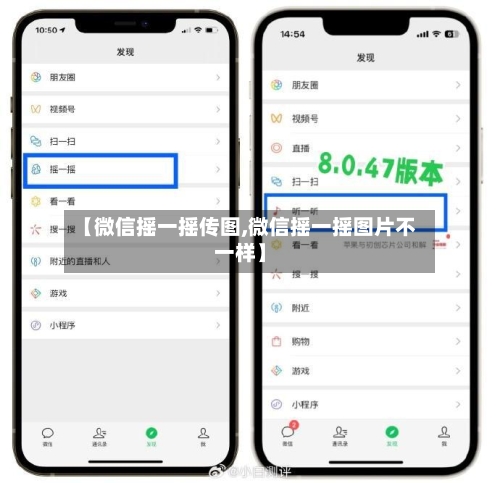 【微信摇一摇传图,微信摇一摇图片不一样】-第1张图片
