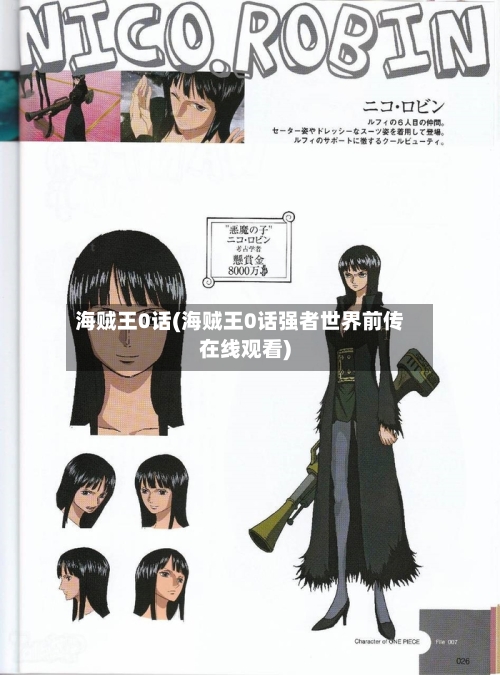 海贼王0话(海贼王0话强者世界前传在线观看)-第1张图片