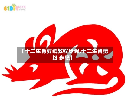 【十二生肖剪纸教程步骤,十二生肖剪纸 步骤】-第1张图片