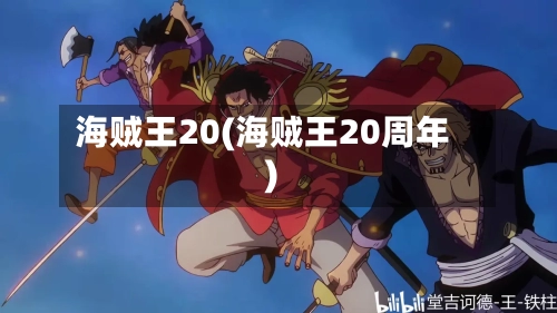 海贼王20(海贼王20周年)-第1张图片