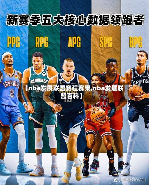 【nba发展联盟赛程赛果,nba发展联盟百科】-第3张图片