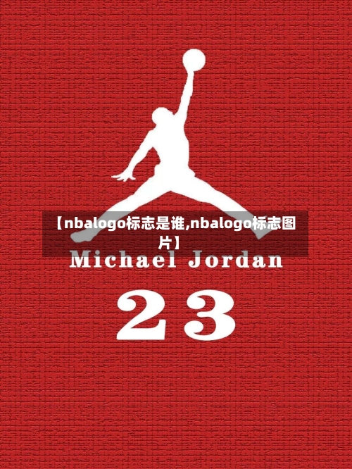 【nbalogo标志是谁,nbalogo标志图片】-第1张图片