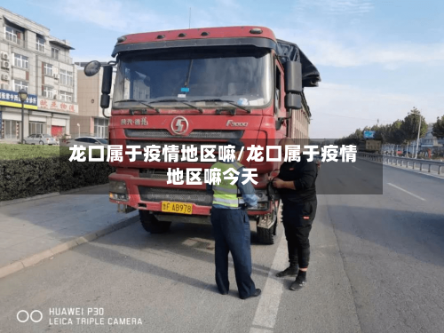 龙口属于疫情地区嘛/龙口属于疫情地区嘛今天-第3张图片