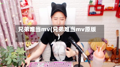 兄弟难当mv(兄弟难当mv原版)-第1张图片