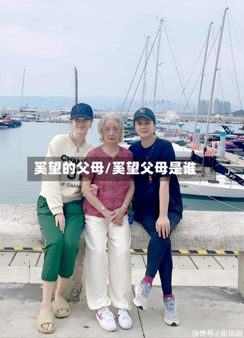 奚望的父母/奚望父母是谁-第2张图片