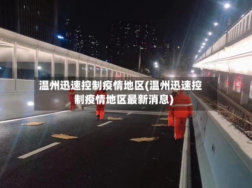 温州迅速控制疫情地区(温州迅速控制疫情地区最新消息)-第2张图片