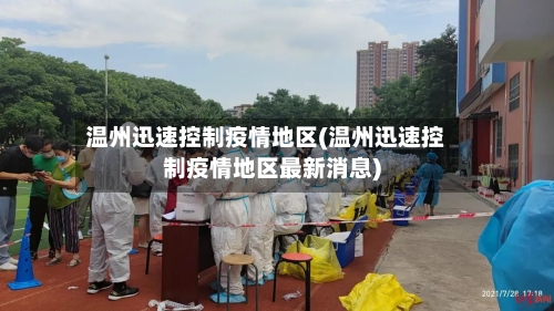 温州迅速控制疫情地区(温州迅速控制疫情地区最新消息)-第1张图片
