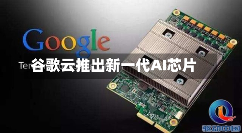 谷歌云推出新一代AI芯片-第1张图片
