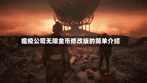 瘟疫公司无限金币修改版的简单介绍-第3张图片