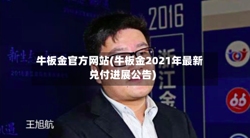 牛板金官方网站(牛板金2021年最新兑付进展公告)-第1张图片