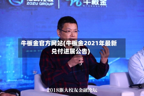 牛板金官方网站(牛板金2021年最新兑付进展公告)-第2张图片