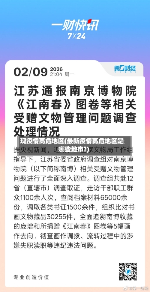 现疫情高危地区(最新疫情高危地区是哪些地市?)-第2张图片