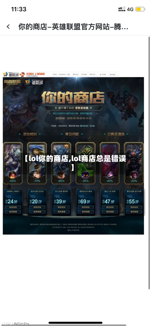 【lol你的商店,lol商店总是错误】-第1张图片