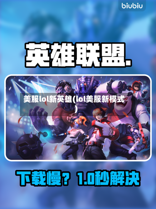 美服lol新英雄(lol美服新模式)-第3张图片