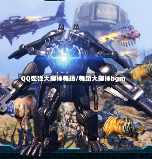 QQ弹弹大摆锤舞蹈/舞蹈大摆锤bgm-第2张图片