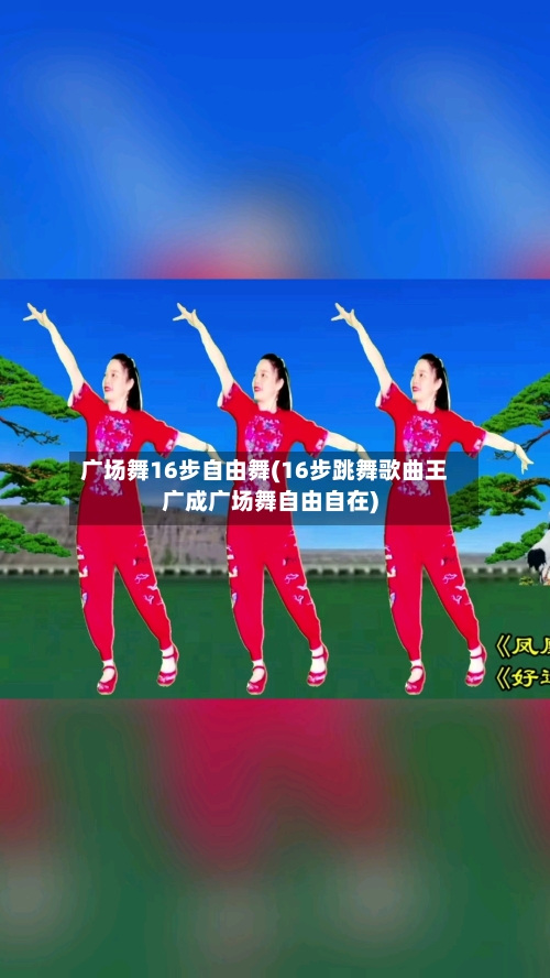 广场舞16步自由舞(16步跳舞歌曲王广成广场舞自由自在)-第1张图片