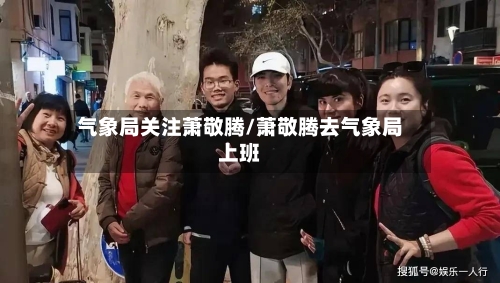 气象局关注萧敬腾/萧敬腾去气象局上班-第1张图片