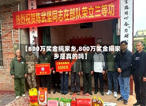 【800万奖金捐家乡,800万奖金捐家乡是真的吗】-第3张图片