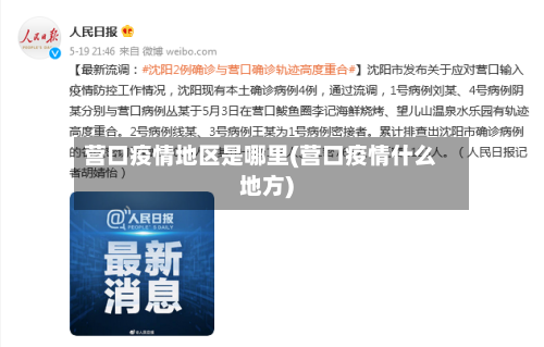 营口疫情地区是哪里(营口疫情什么地方)-第1张图片