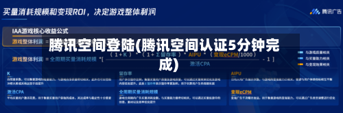 腾讯空间登陆(腾讯空间认证5分钟完成)-第1张图片